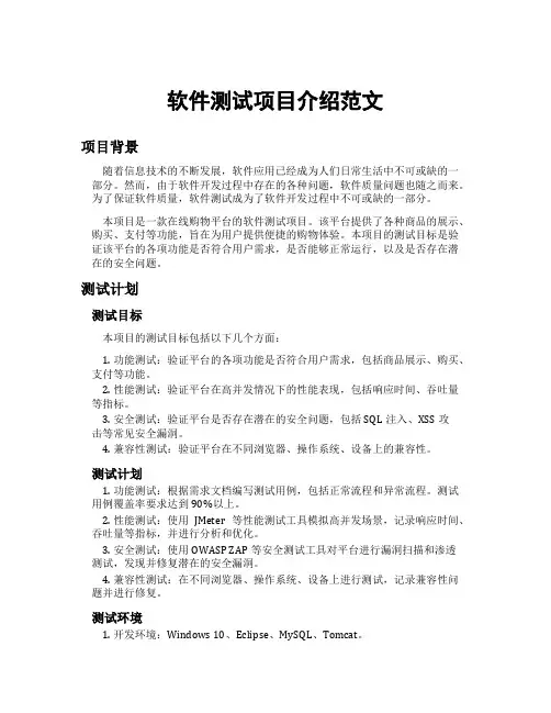 软件测试项目介绍范文