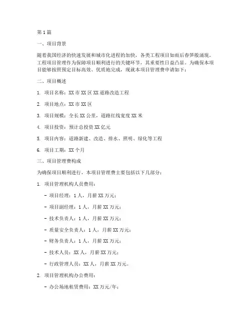 工程项目管理费申请(3篇)