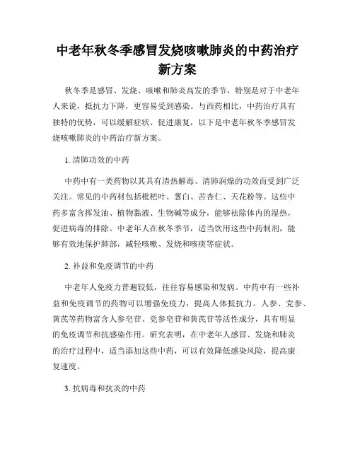 中老年秋冬季感冒发烧咳嗽肺炎的中药治疗新方案