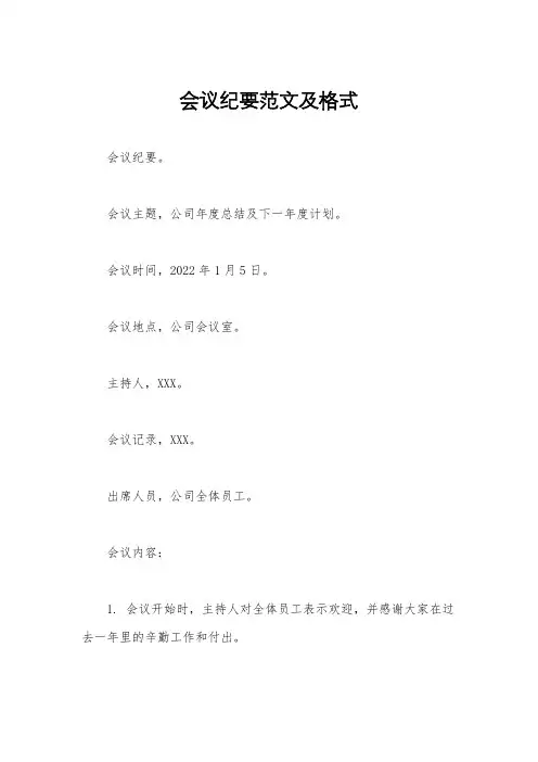 会议纪要范文及格式