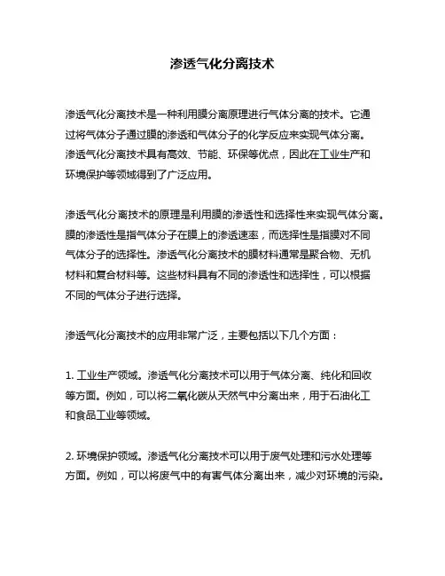 渗透气化分离技术