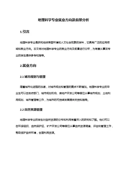 地理科学专业就业方向及前景分析