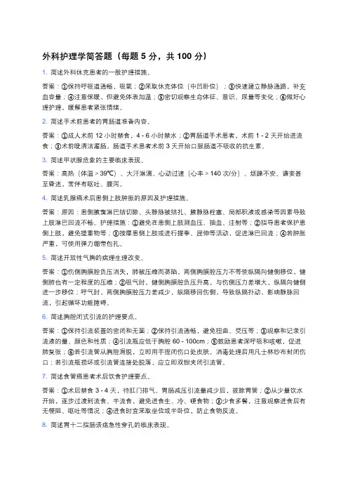 外科护理学简答题