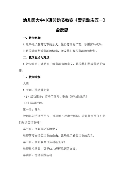 幼儿园大中小班劳动节教案《爱劳动庆五一》含反思