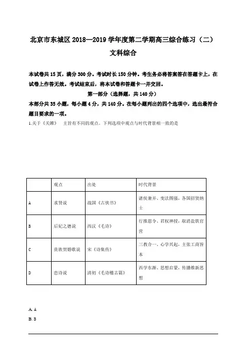 北京市东城区2019届高三二模文科综合历史试卷含解析