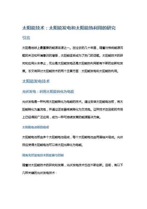 太阳能技术：太阳能发电和太阳能热利用的研究