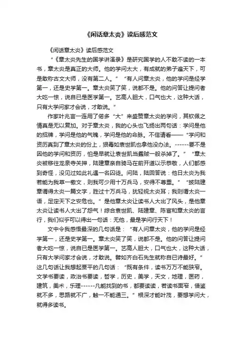 《闲话章太炎》读后感范文