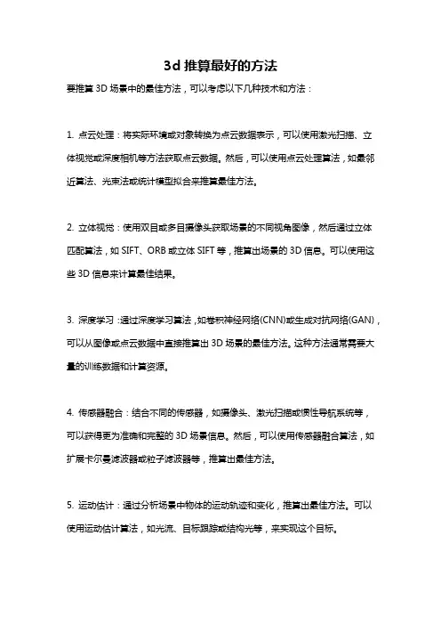 3d推算最好的方法