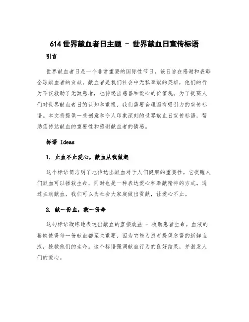 614世界献血者日主题 世界献血日宣传标语