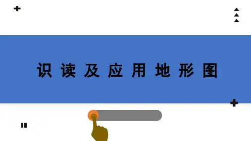 工程测量课件：识读及应用地形图