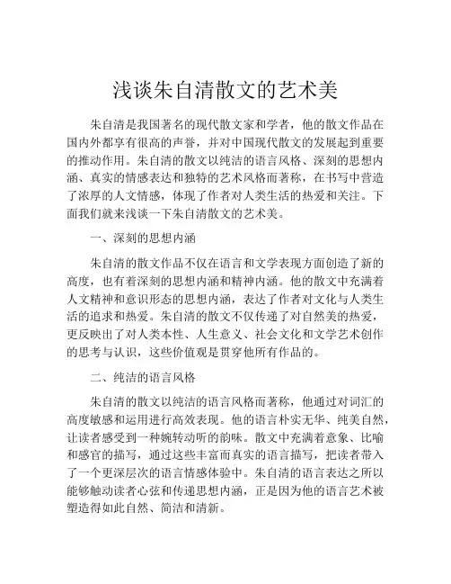 浅谈朱自清散文的艺术美