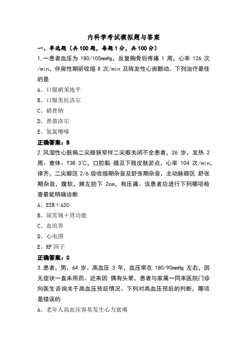 内科学考试模拟题与答案