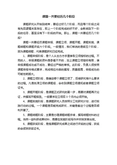 课题一共要经历几个阶段