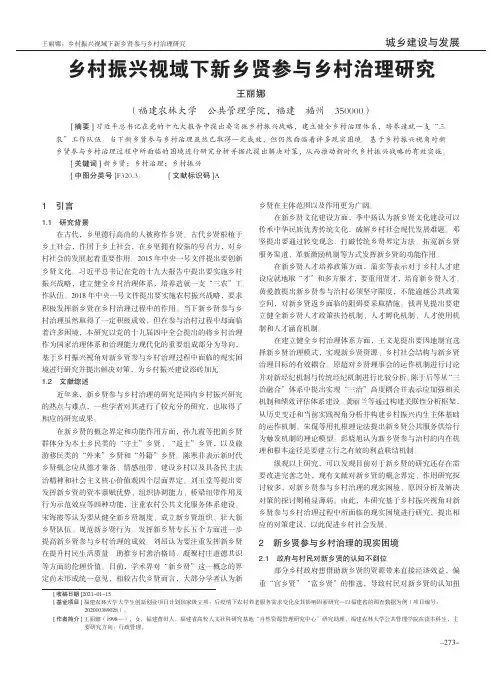 乡村振兴视域下新乡贤参与乡村治理研究