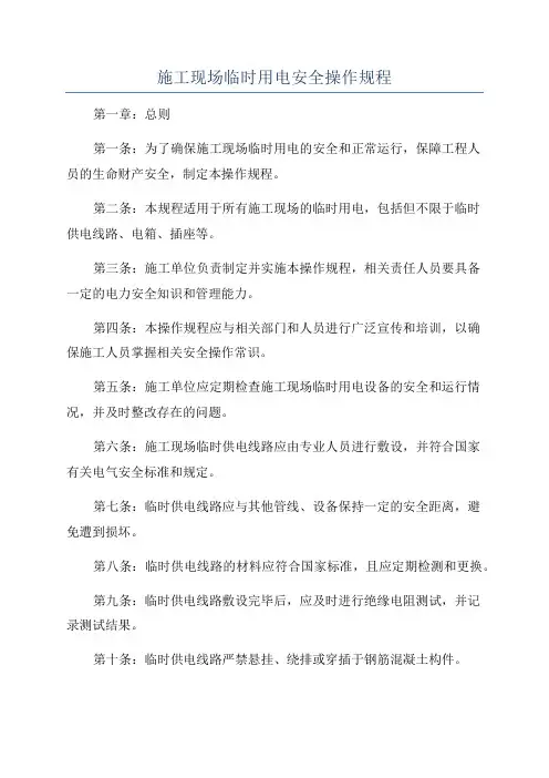 施工现场临时用电安全操作规程