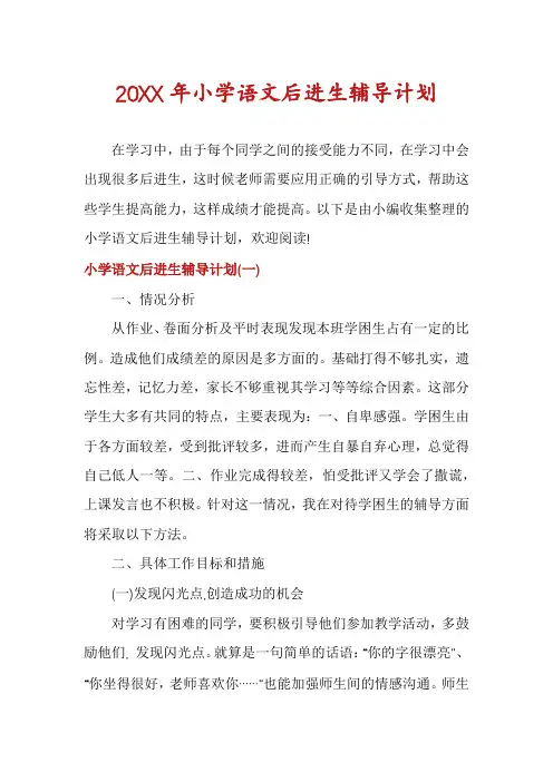小学语文后进生辅导计划