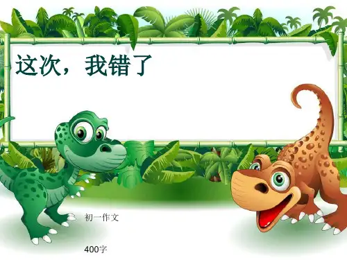 初一作文《这次,我错了》400字(共7页PPT)
