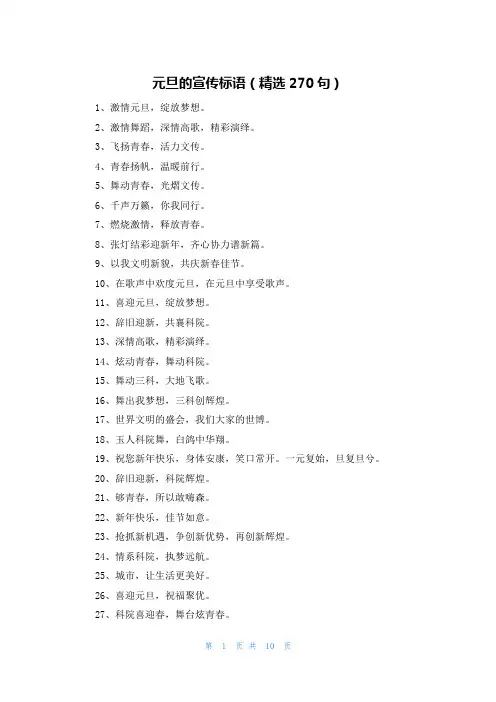 元旦的宣传标语(精选270句)