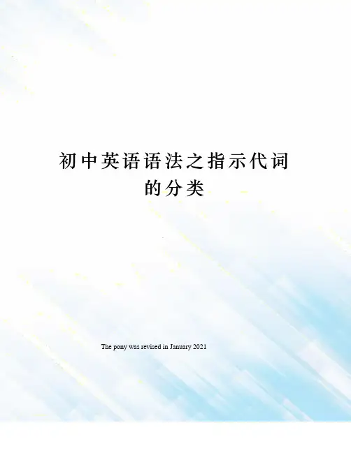 初中英语语法之指示代词的分类