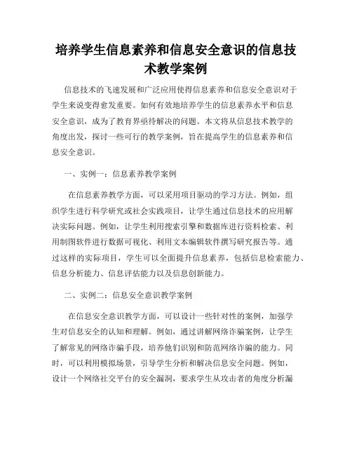 培养学生信息素养和信息安全意识的信息技术教学案例