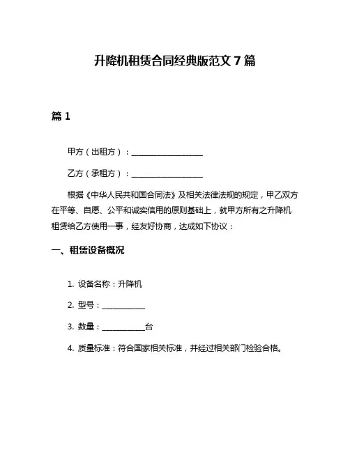 升降机租赁合同经典版范文7篇