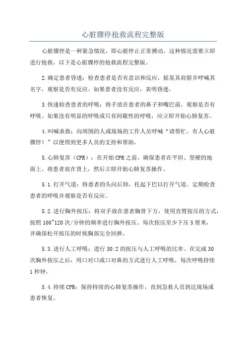 心脏骤停抢救流程完整版
