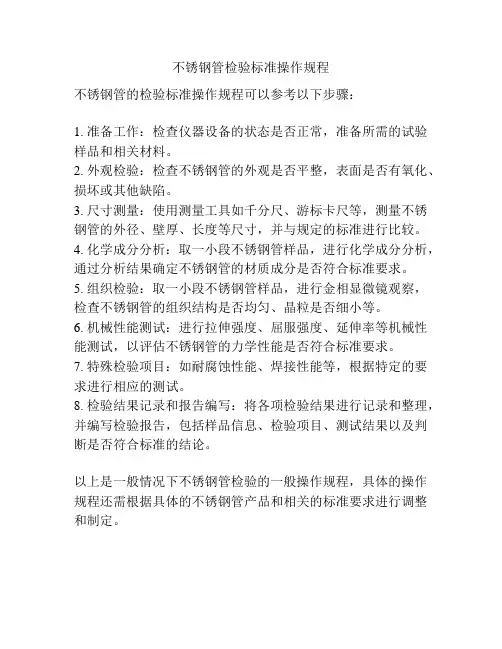 不锈钢管检验标准操作规程