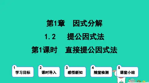 2024八年级数学上册第一章因式分解2提公因式法第1课时直接提公因式法课件鲁教版五四制