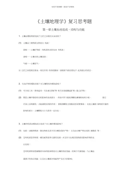 《土壤地理学》复习思考题