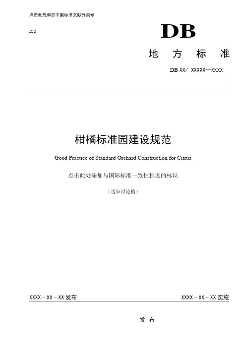 柑橘标准园建设规范