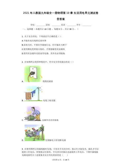 2021年人教版九年级全一册物理第19章_生活用电单元测试卷含答案
