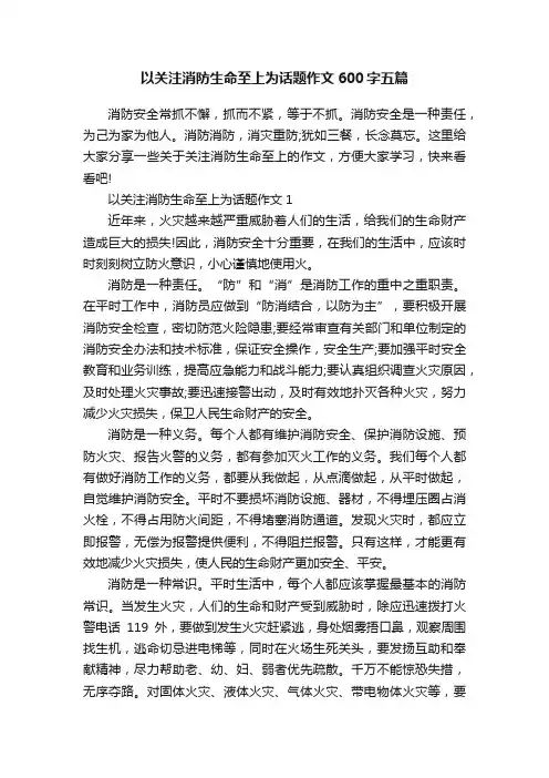 以关注消防生命至上为话题作文600字五篇