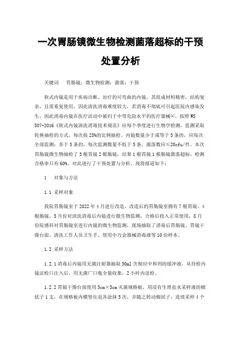 一次胃肠镜微生物检测菌落超标的干预处置分析