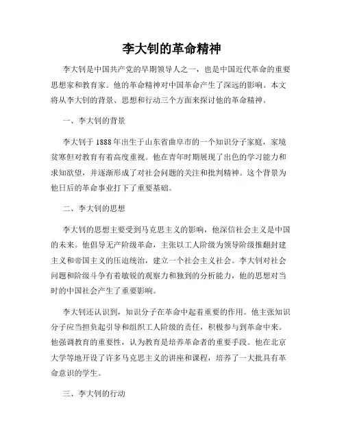 李大钊的革命精神
