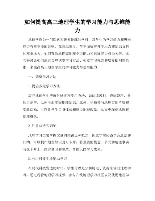 如何提高高三地理学生的学习能力与思维能力