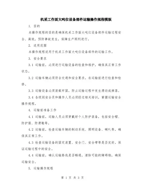 机采工作面大吨位设备部件运输操作规程模版