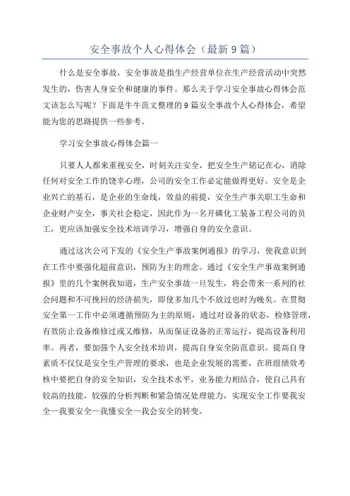 安全事故个人心得体会(最新9篇)