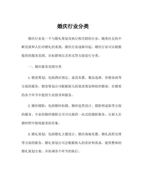 婚庆行业分类
