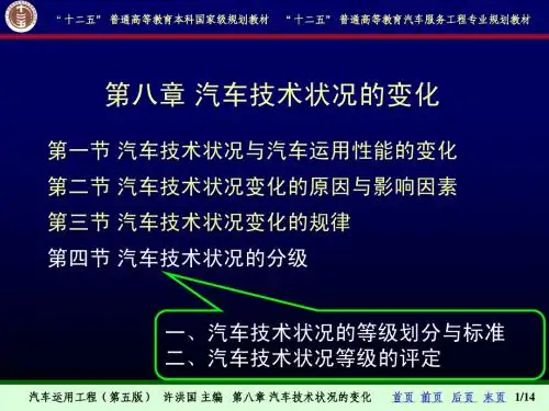 【汽车运用工程-许洪国】8-4汽车技术状况的分级