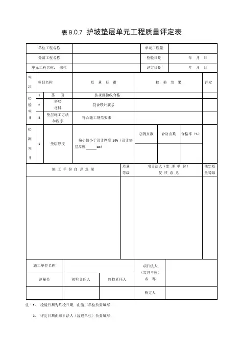 护坡垫层单元工程质量评定表
