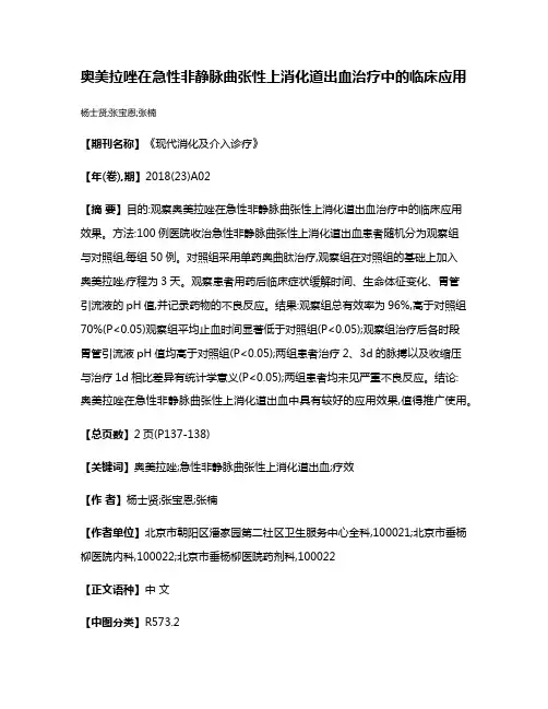 奥美拉唑在急性非静脉曲张性上消化道出血治疗中的临床应用