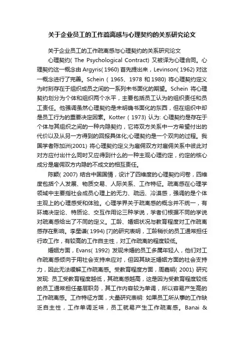 关于企业员工的工作疏离感与心理契约的关系研究论文