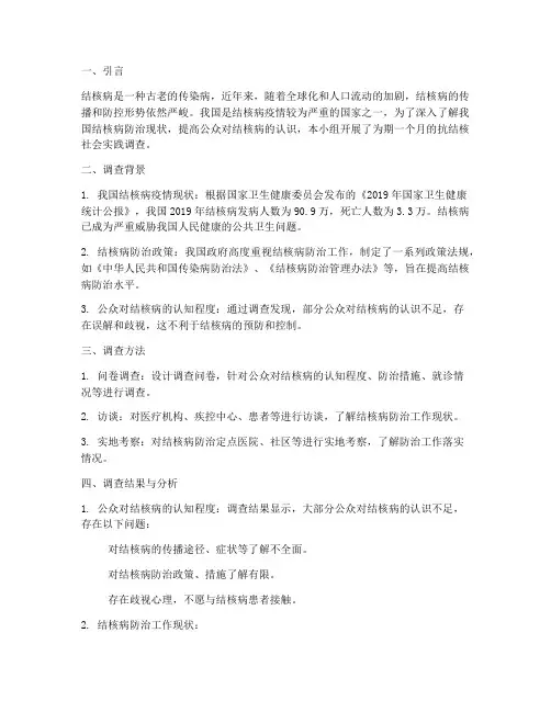 抗结核社会实践调查报告