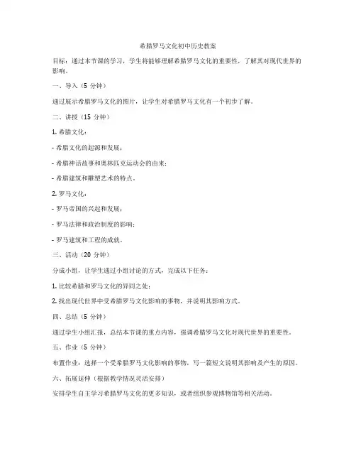 希腊罗马文化初中历史教案