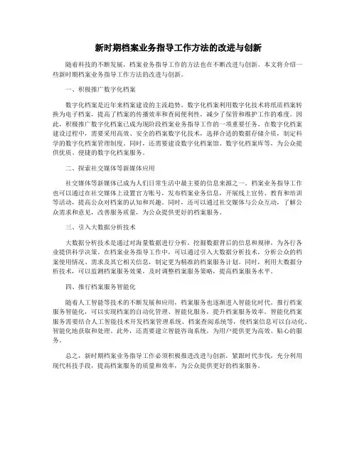 新时期档案业务指导工作方法的改进与创新