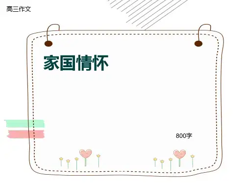 高三作文《家国情怀》800字(共9页)PPT课件
