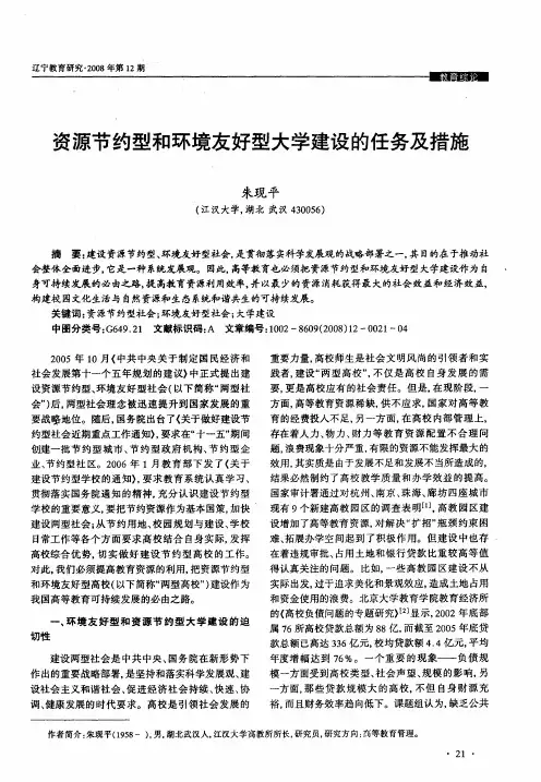 资源节约型和环境友好型大学建设的任务及措施