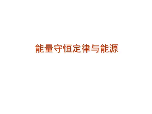 能量守恒定律与能源课件