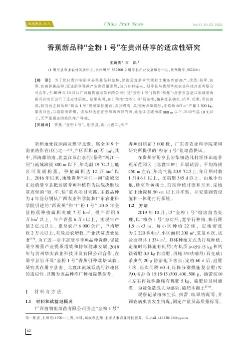 香蕉新品种“金粉1号”在贵州册亨的适应性研究