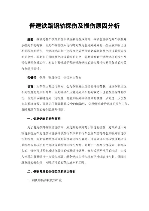 普速铁路钢轨探伤及损伤原因分析